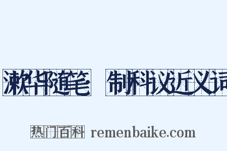 漱华随笔·制科议近义词是什么意思的图片